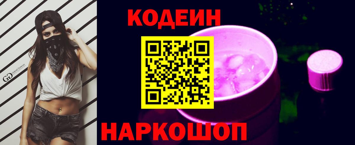 Codein напиток Lean (лин) Долгопрудный